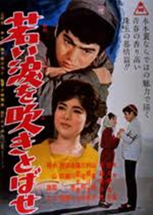 若い涙を吹きとばせ