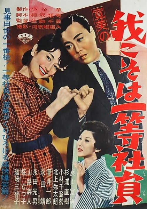 Kanbi no ware koso wa ittō shain