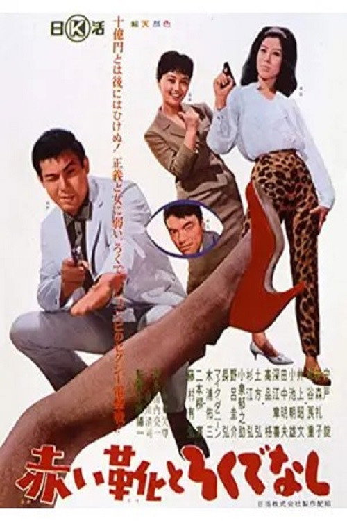 Akai ka to Rokudenashi