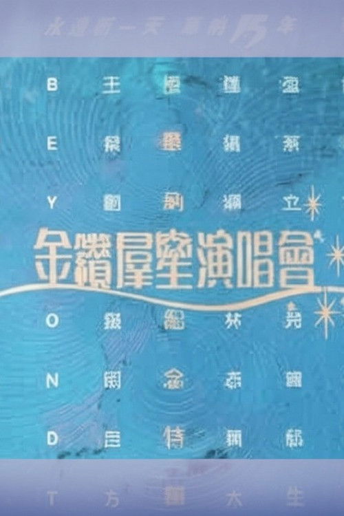 华纳十五周年金钻群星演唱会